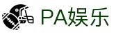 PA娱乐 - (中国)驻马店PA娱乐实业有限责任公司欢迎您